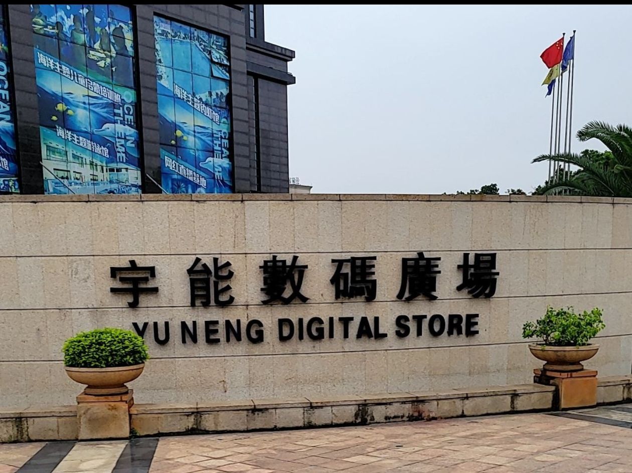 宇能数码广场