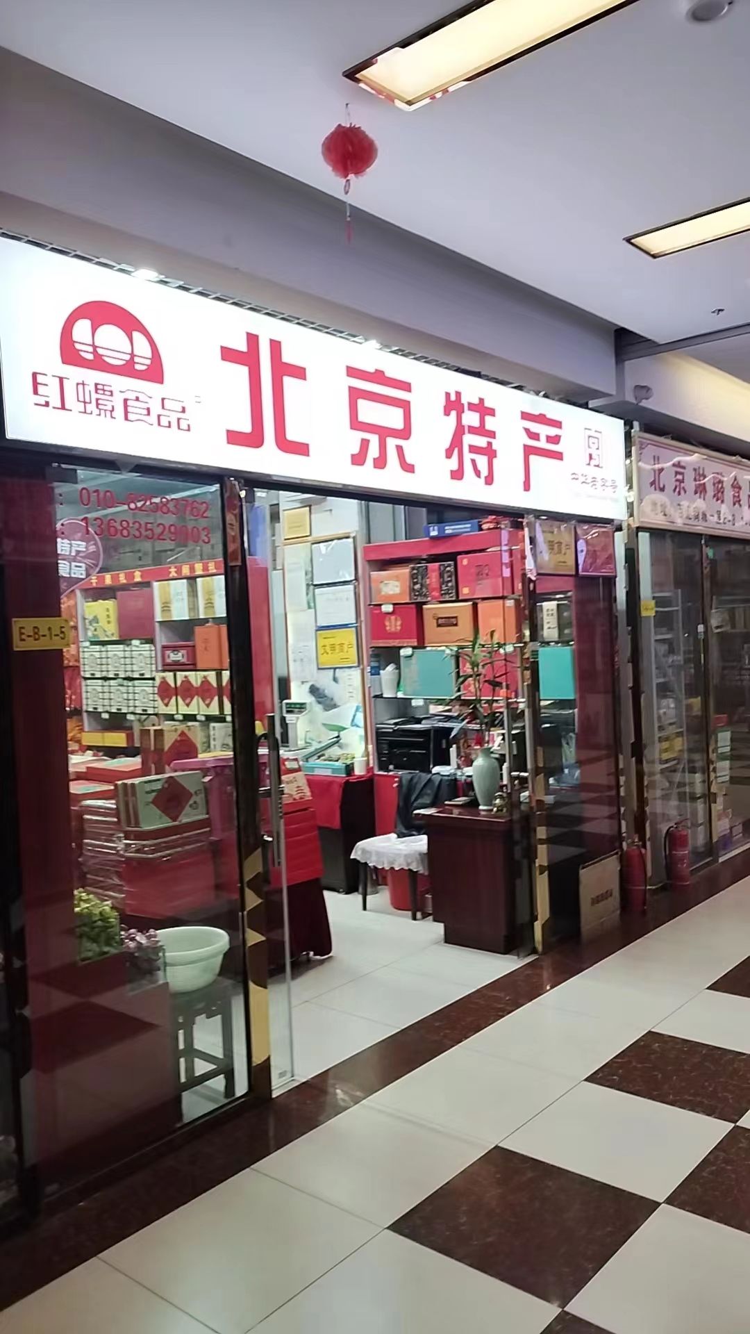 北京特产(百汇购物中心店)