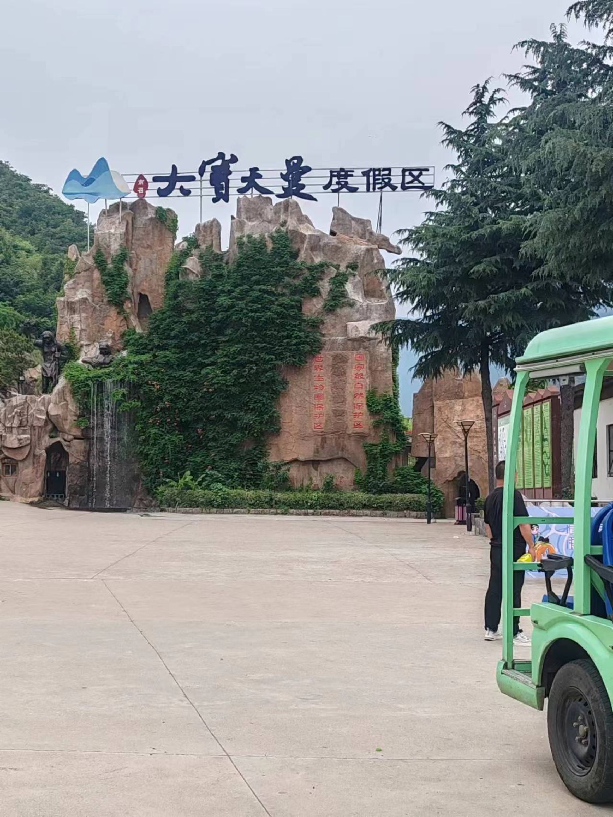 南召宝天曼-世界地质公园旅行图片 1