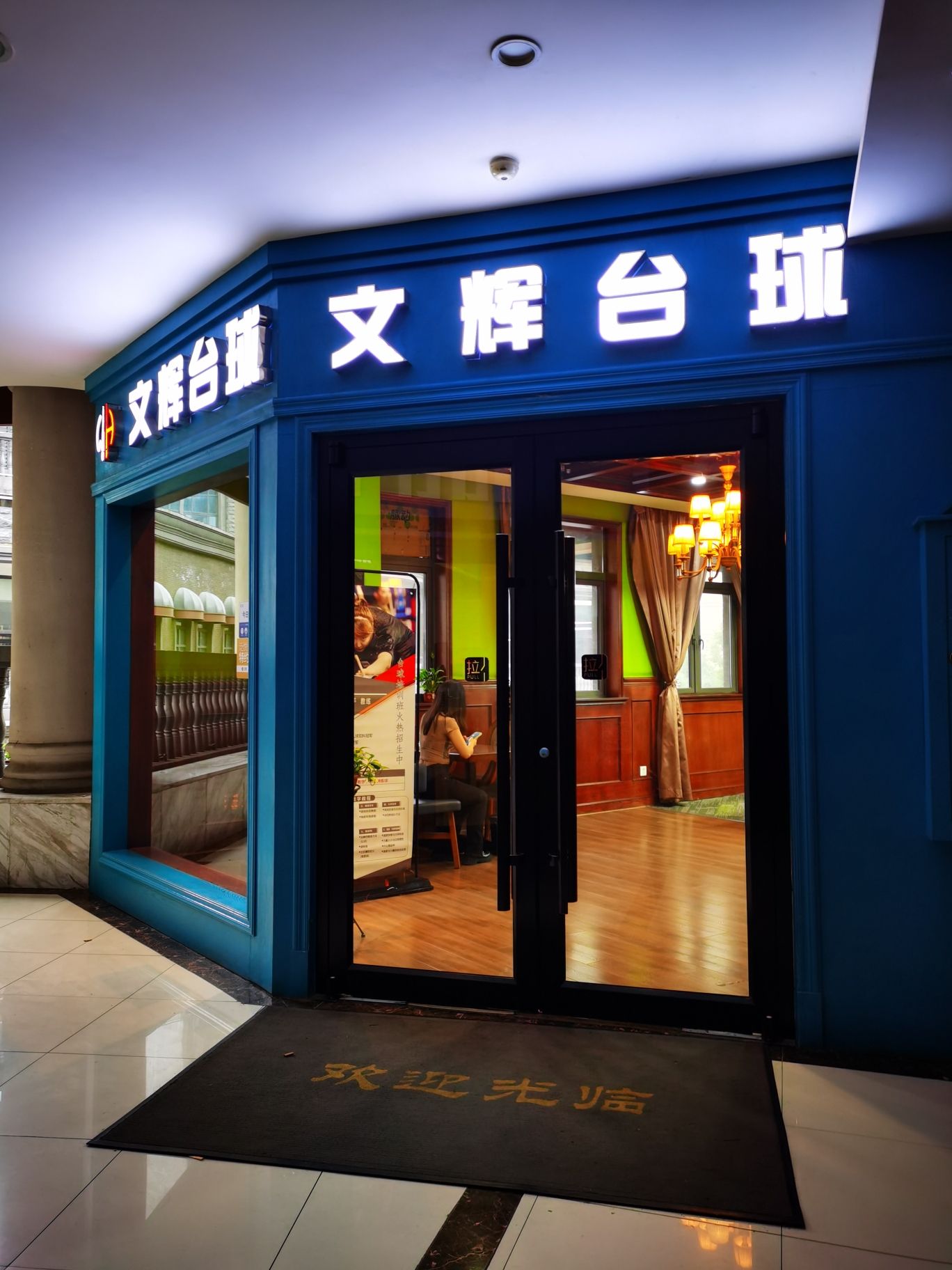 场地封面-文辉台球(泛悦汇昙华林店)