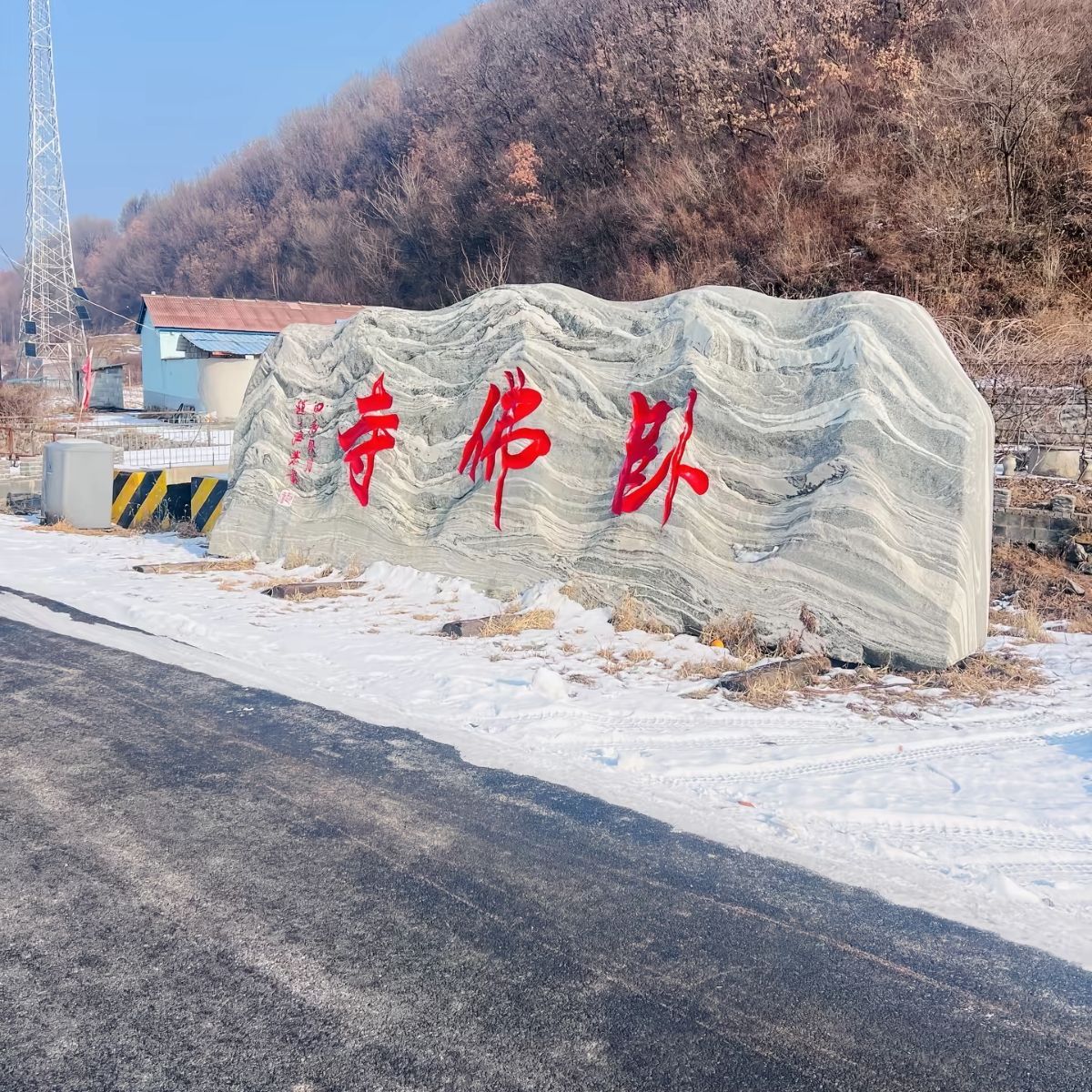通化卧佛寺实景照片
