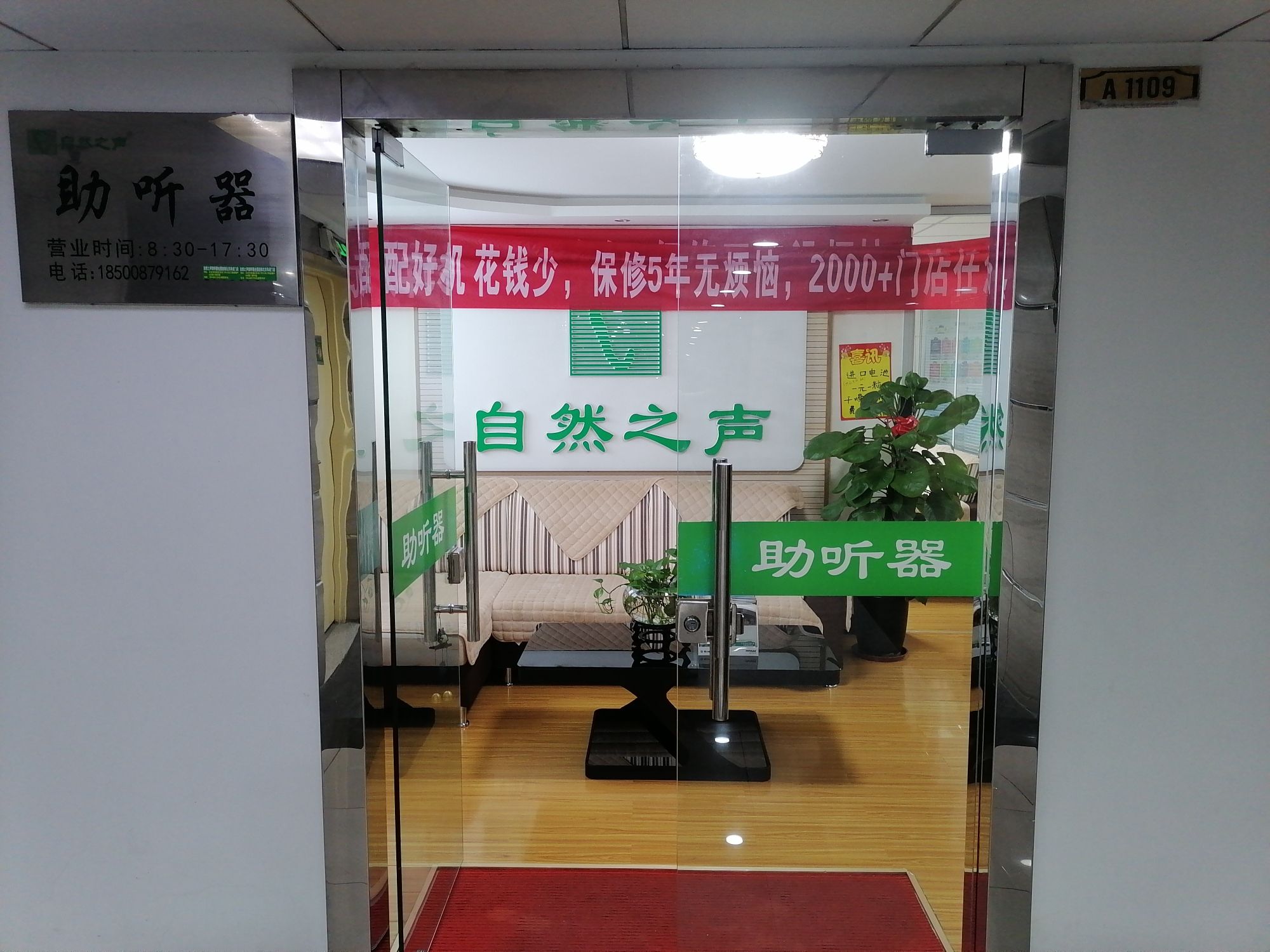 自然之声助听器·呼吸机(阜成门店)