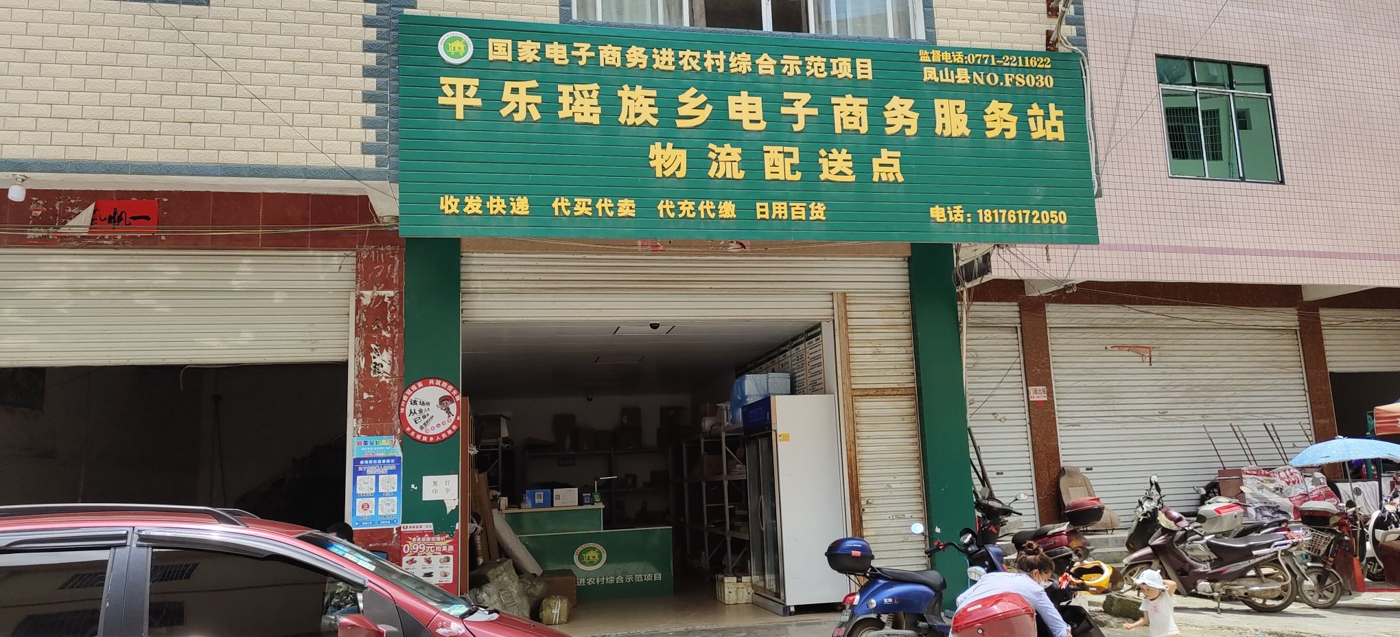 平乐瑶族乡电子商务服务站