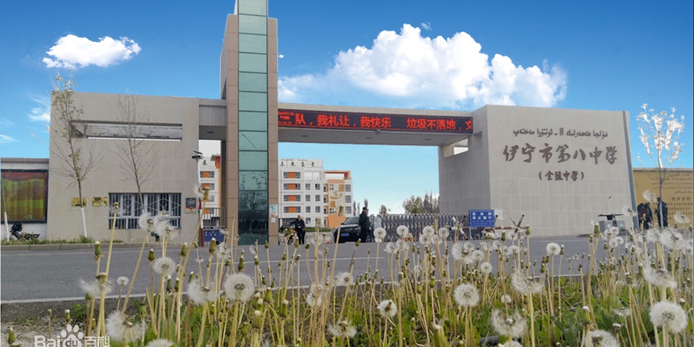 伊宁市第八中学
