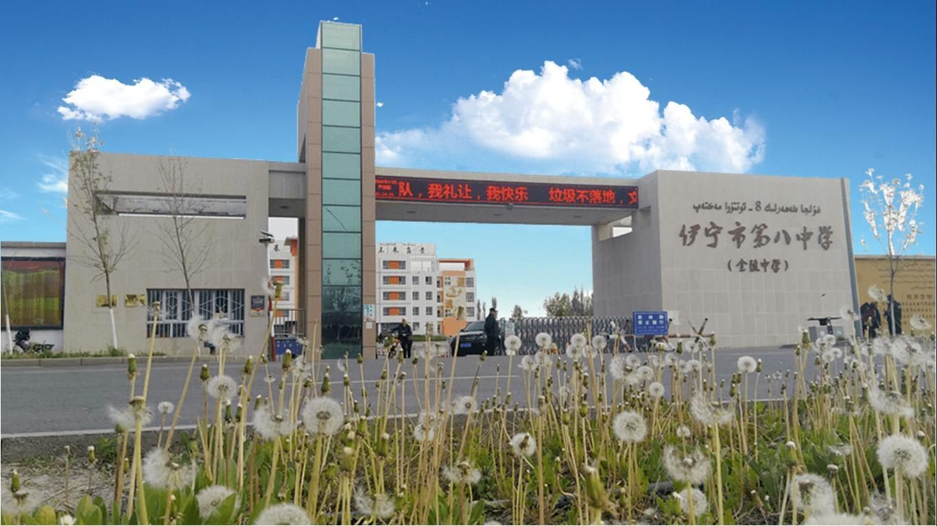 伊宁市第八中学