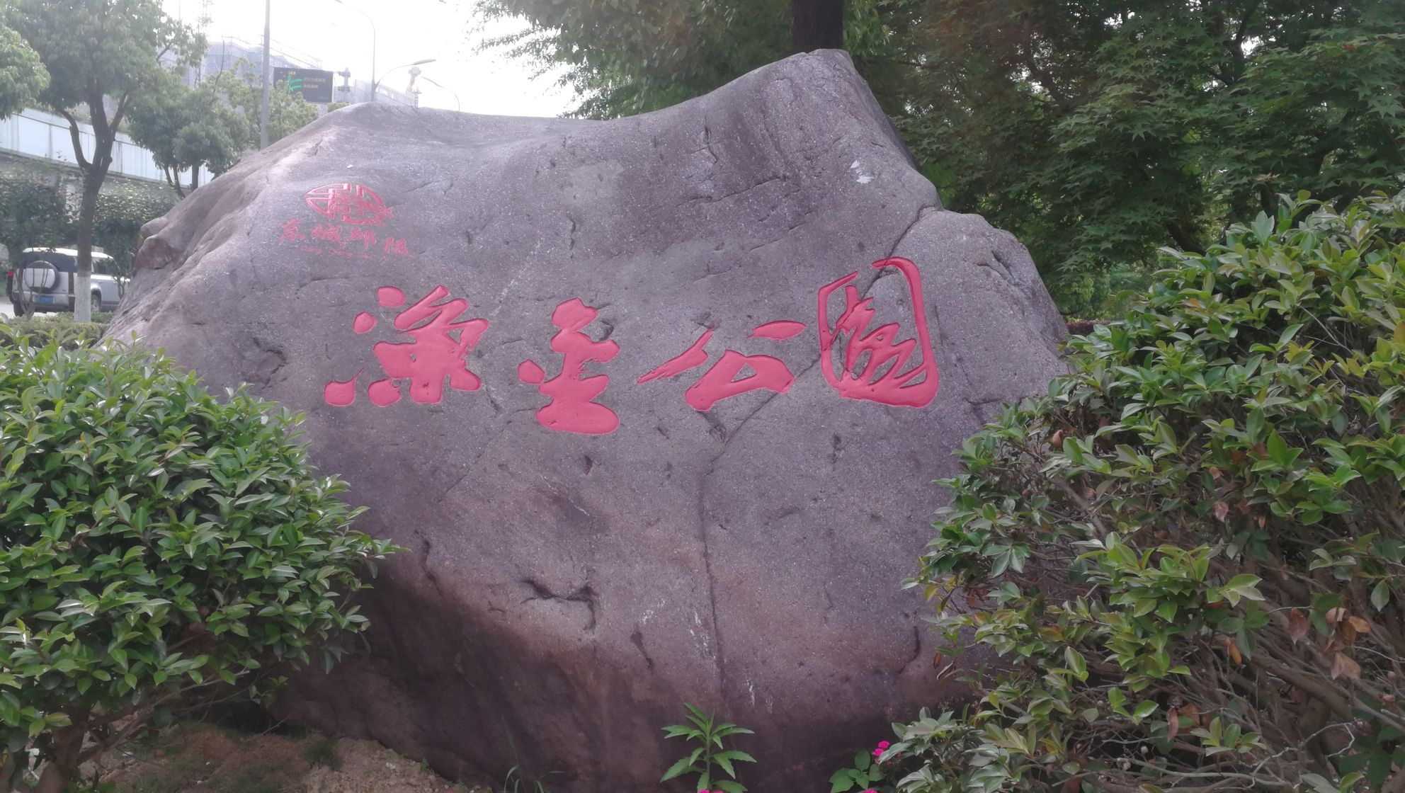 人民代表大会制度主题公园旅行图片 1