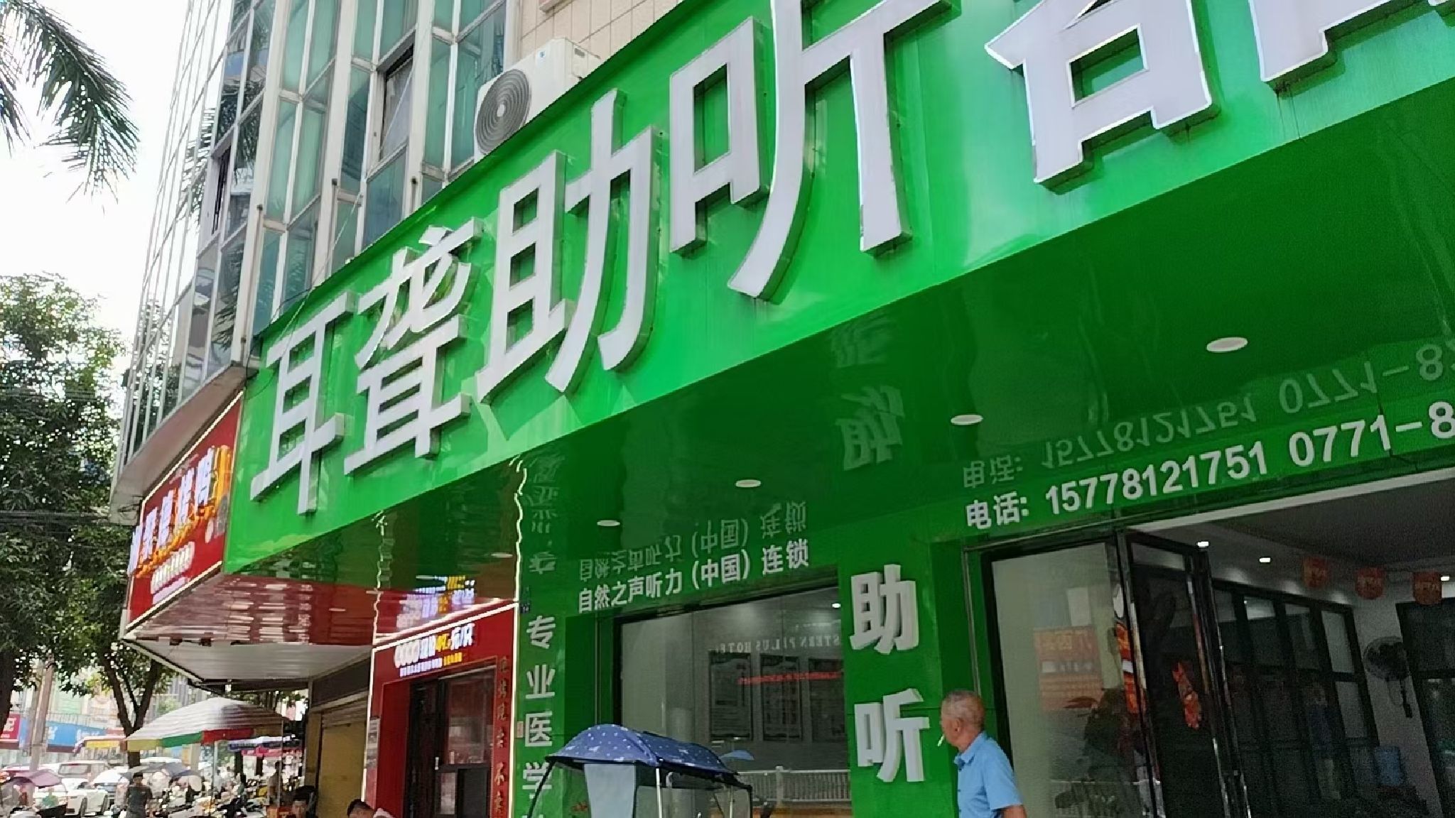 自然之声助听器·呼吸机(宾阳店)