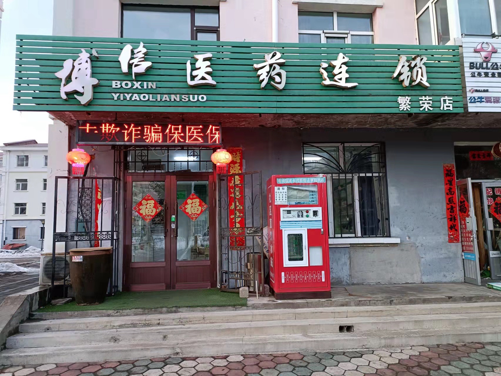 博信医药(繁荣店)