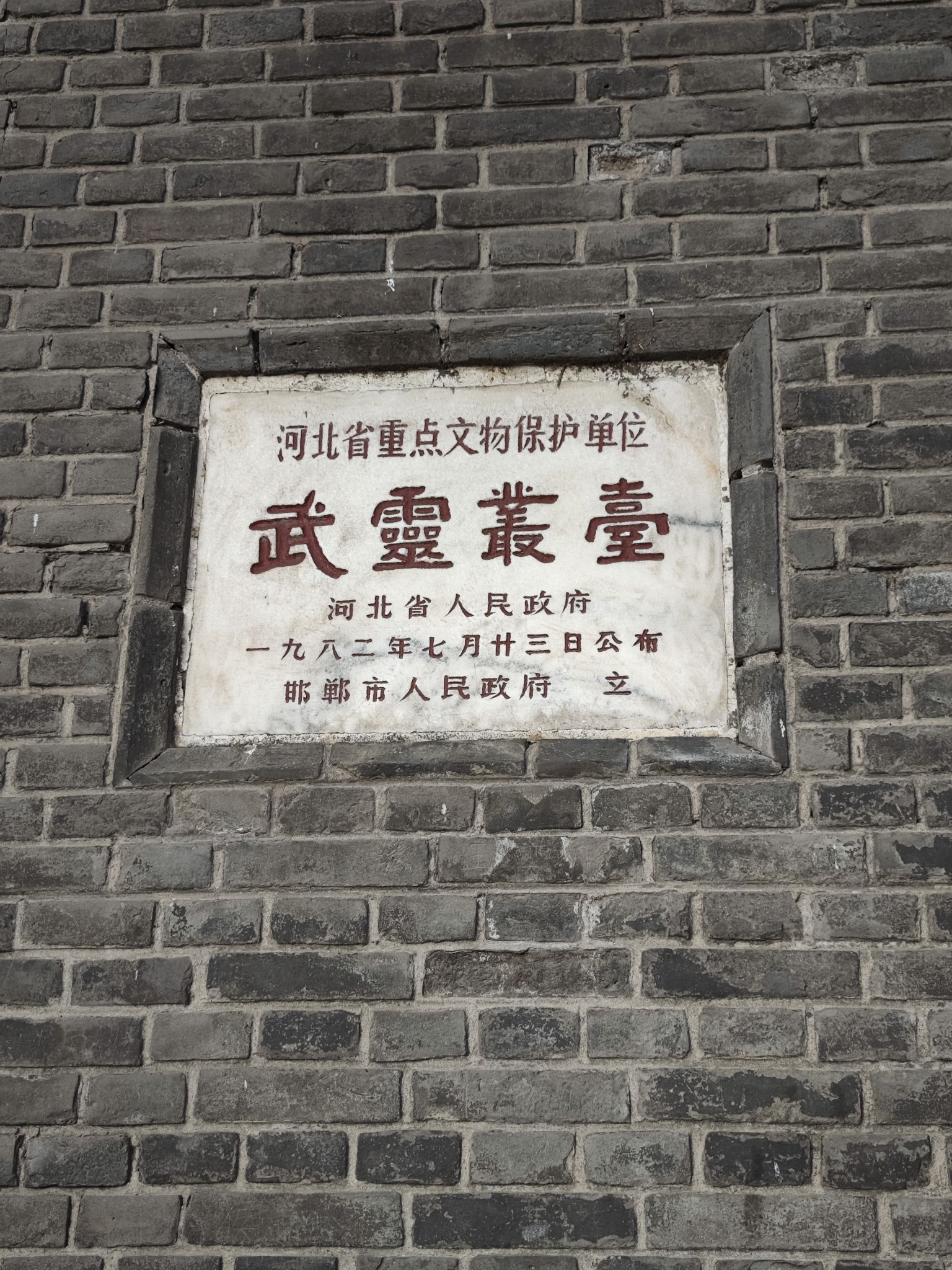 丛台公园-武灵丛台
