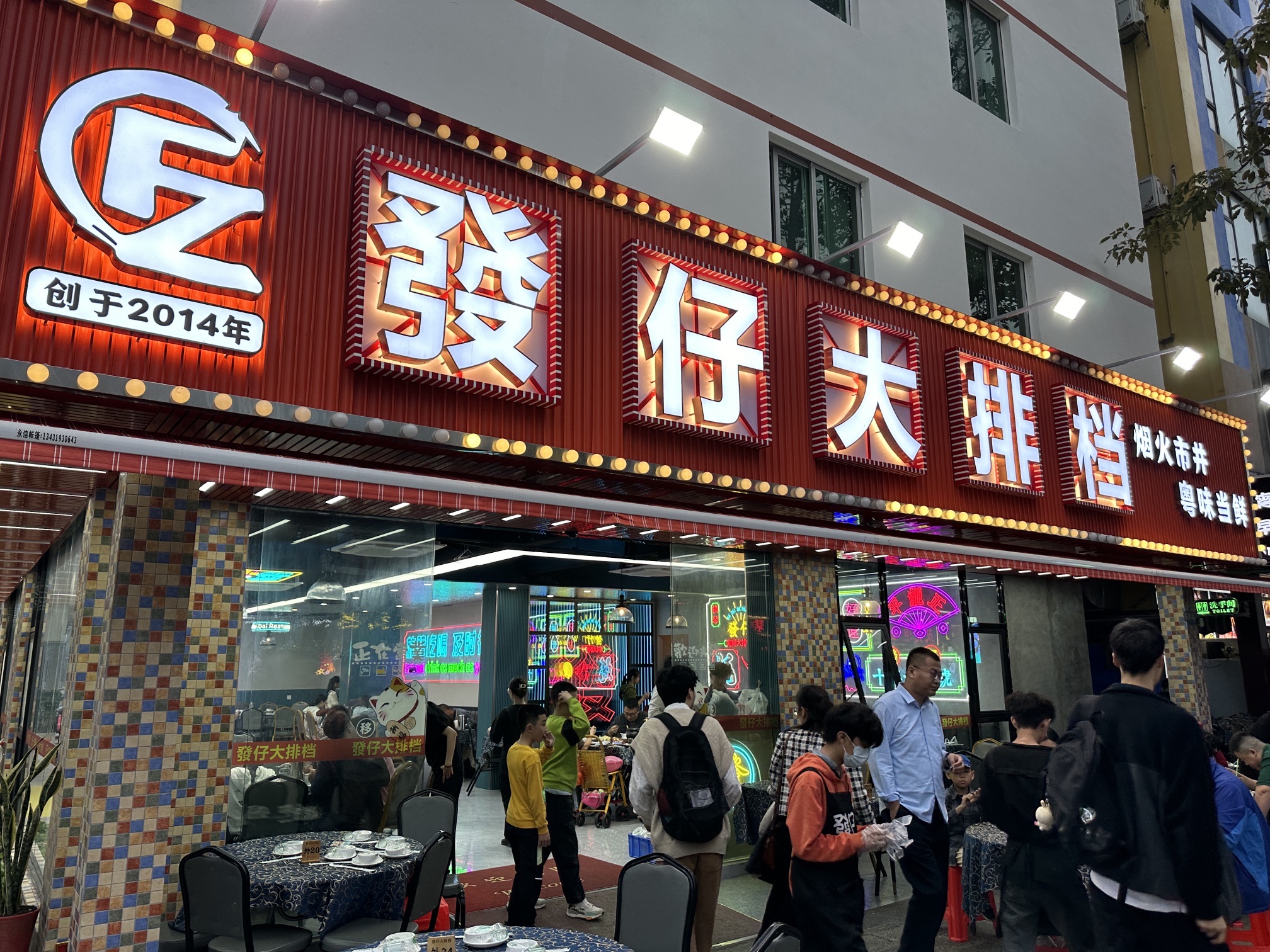 發仔大排档(长隆深井店)