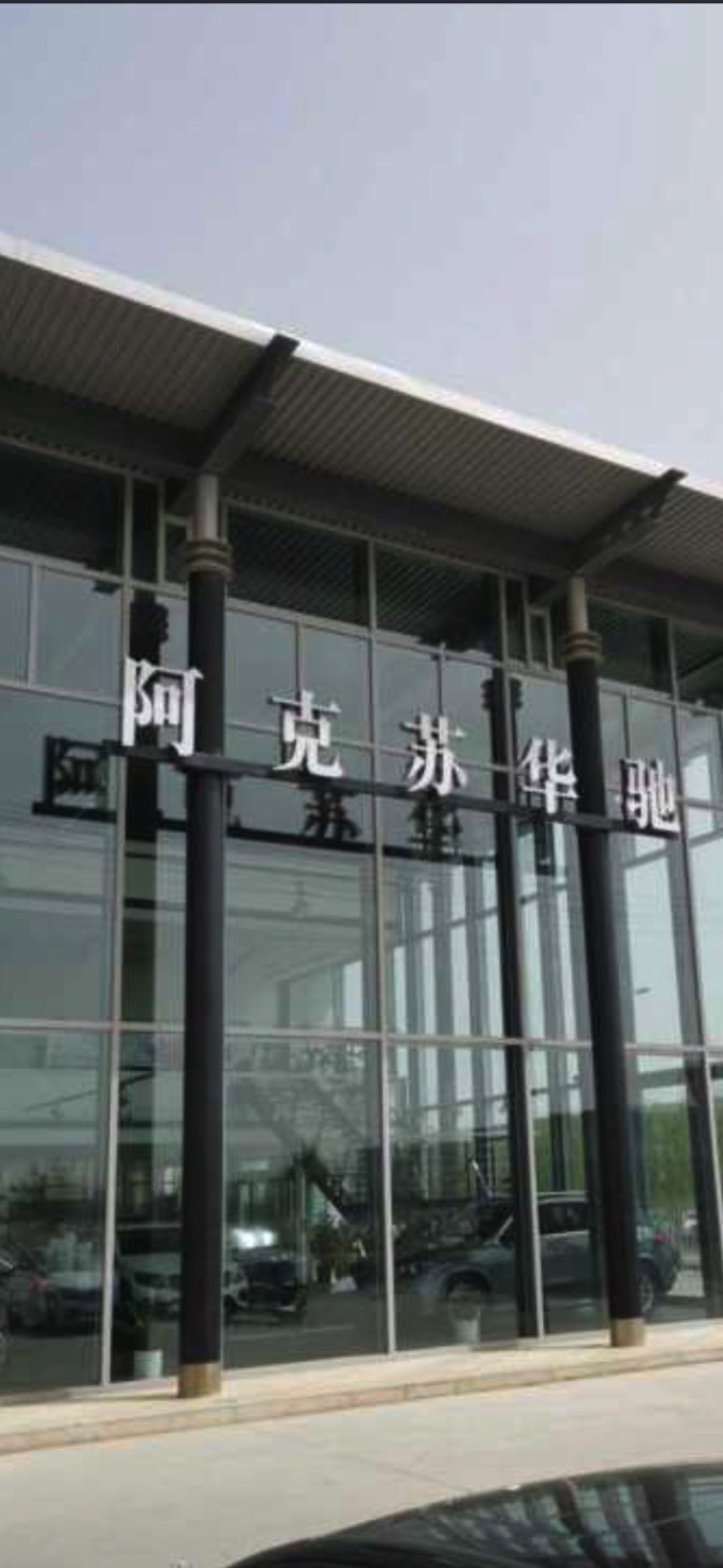 新疆阿克苏华驰汽车销售服务有限公司