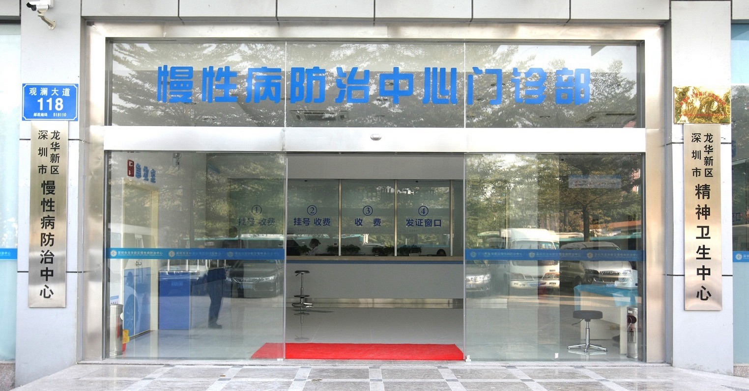 深圳市龙华区精神卫生中心