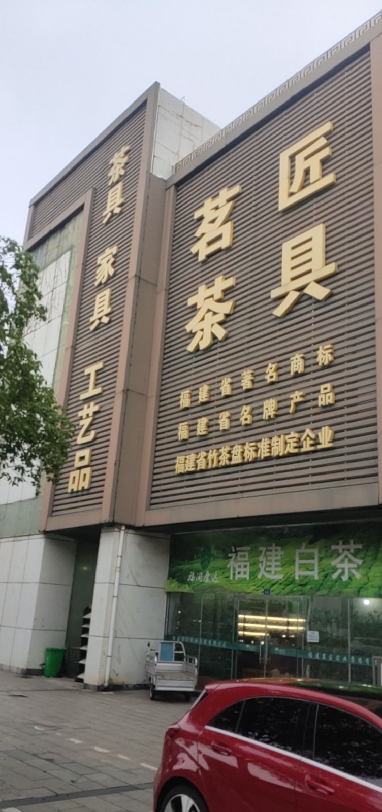 茗匠茶具家具工艺品