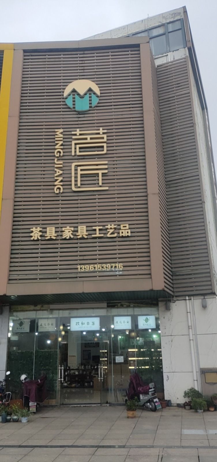 茗匠茶具家具工艺品