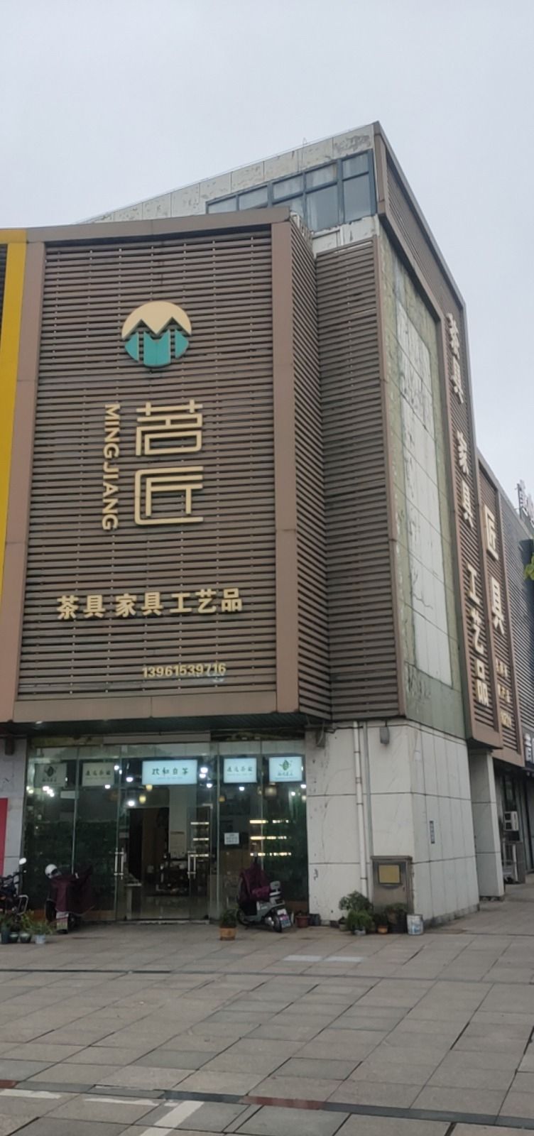 茗匠茶具家具工艺品