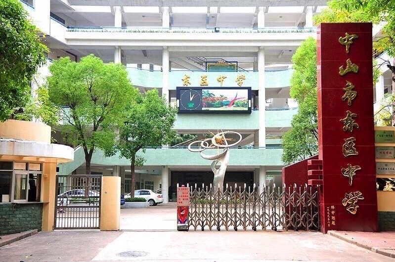 中山市东区中学