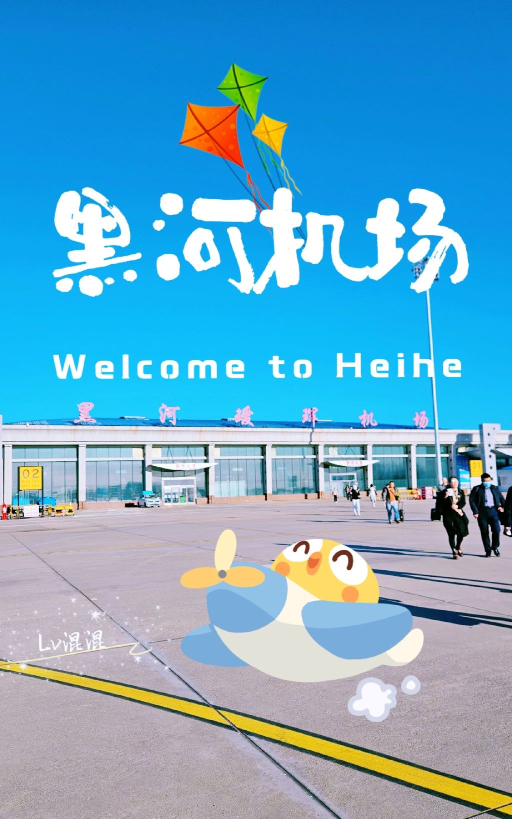 黑河瑷珲机场
