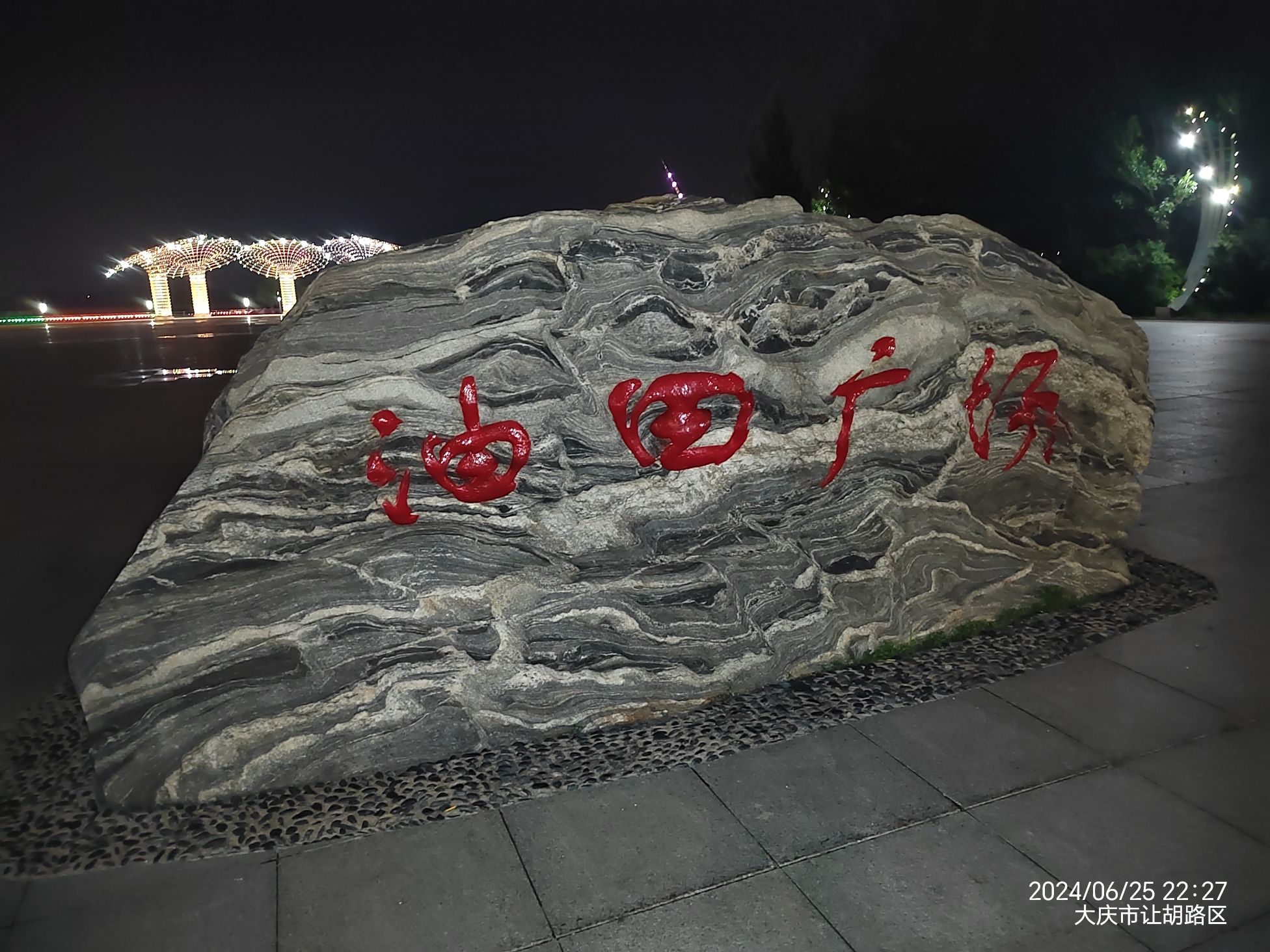 大庆油田国家矿山公园旅行图片 1