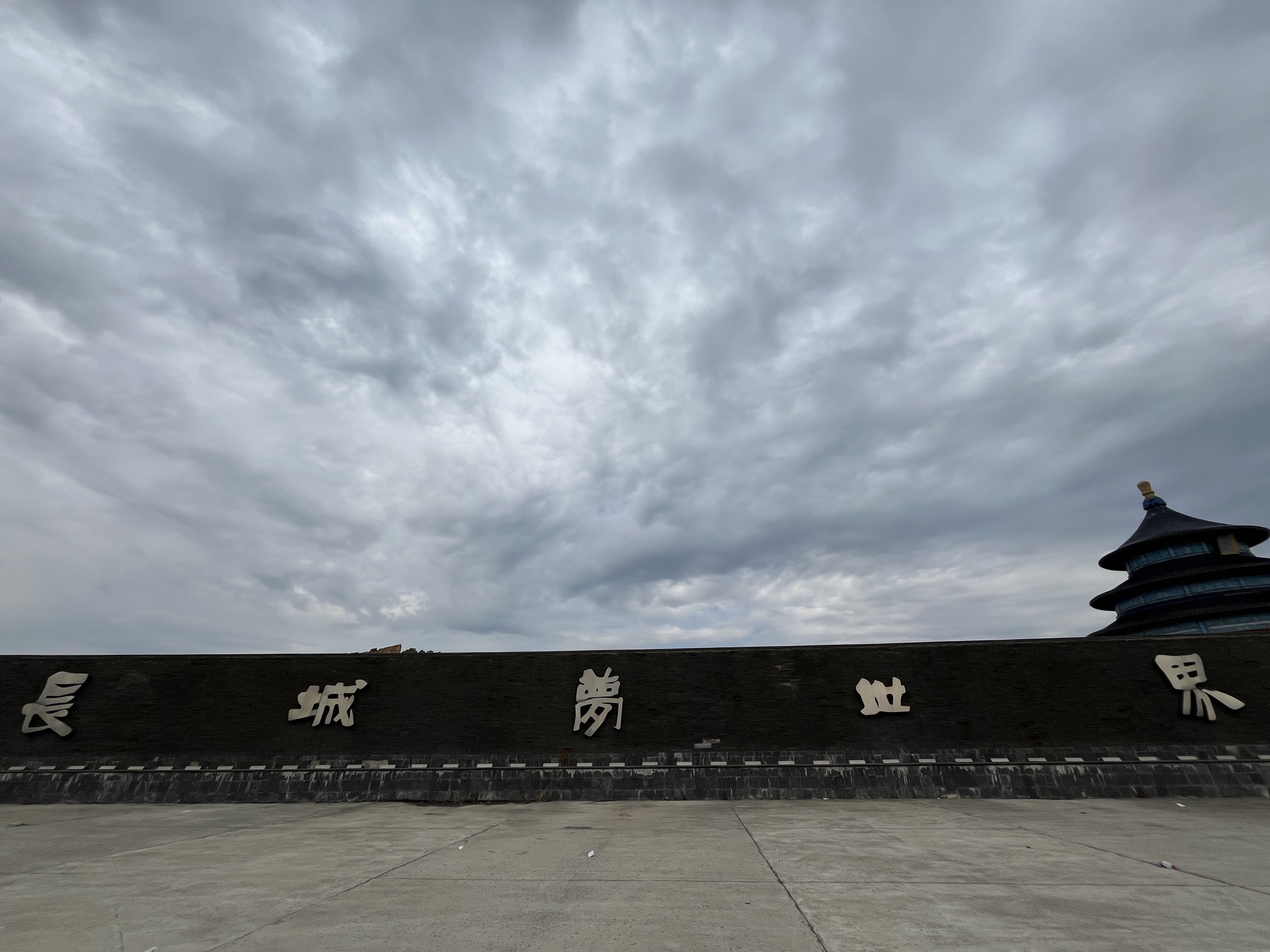 滁州长城梦世界影视基地旅行图片 1