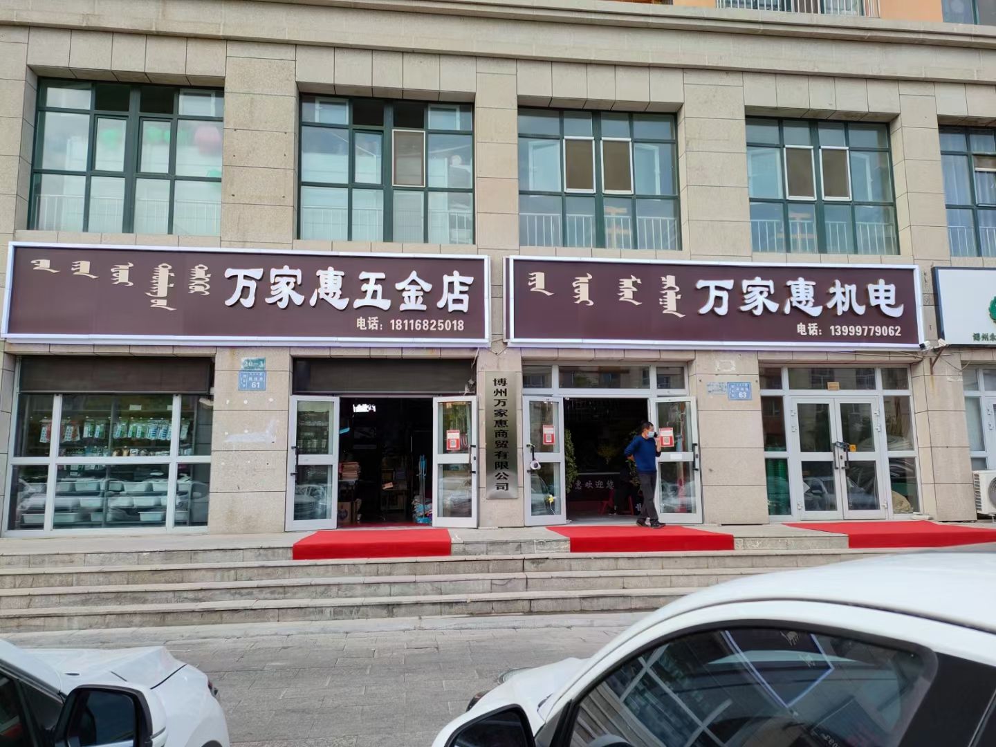 万家惠五金店(太湖春天店)