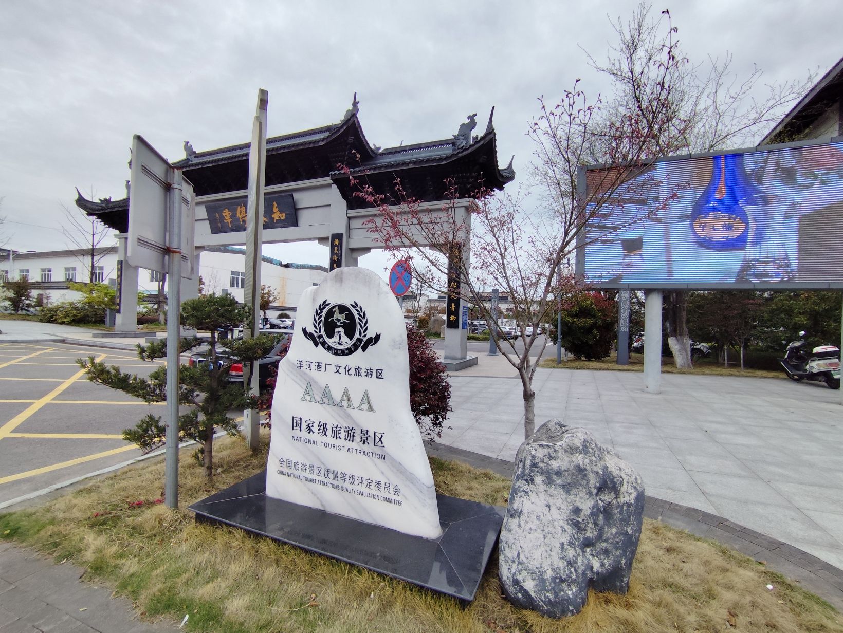 洋河酒厂文化旅游区旅行图片 2