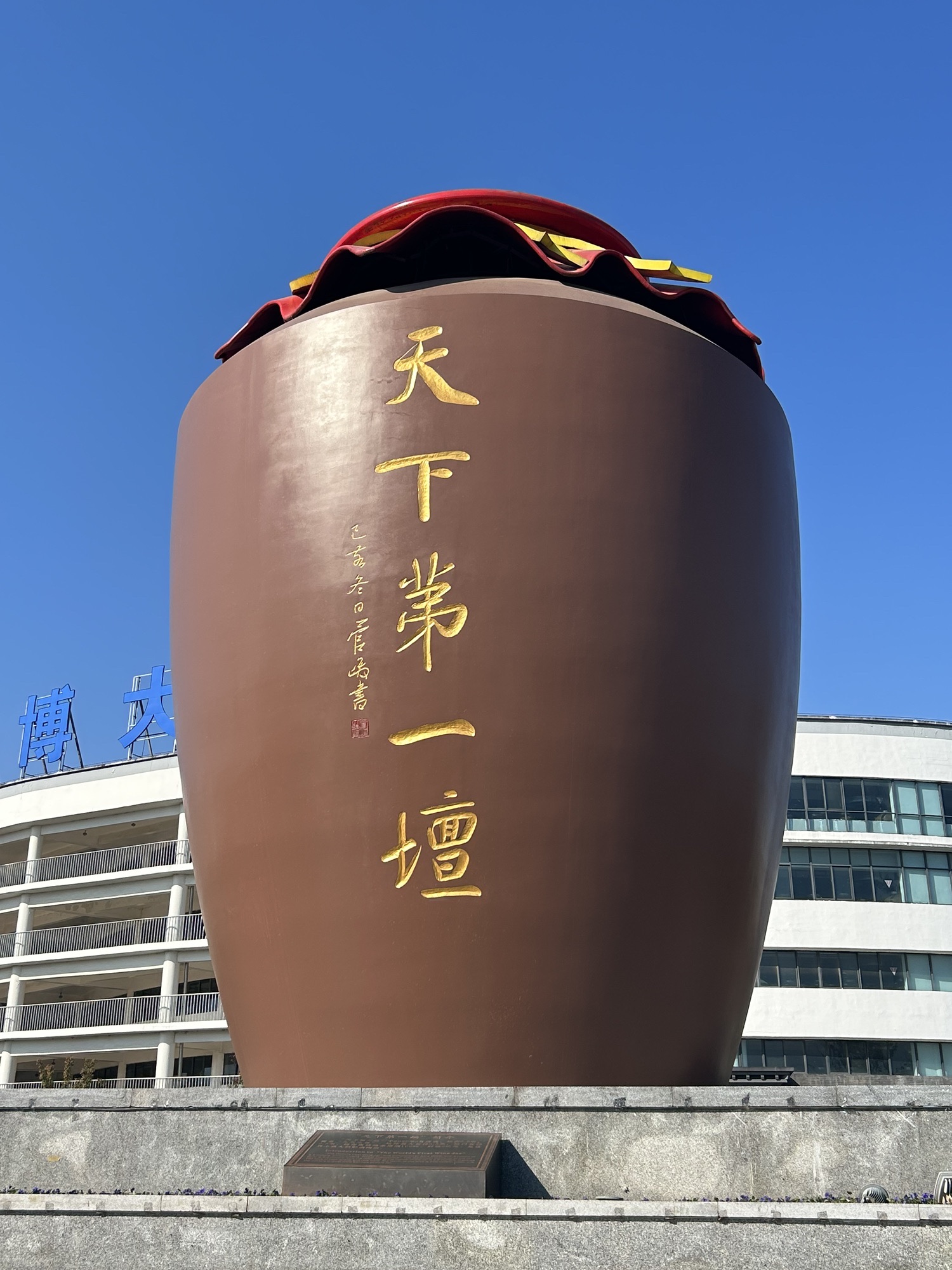 洋河酒厂文化旅游区旅行图片 1