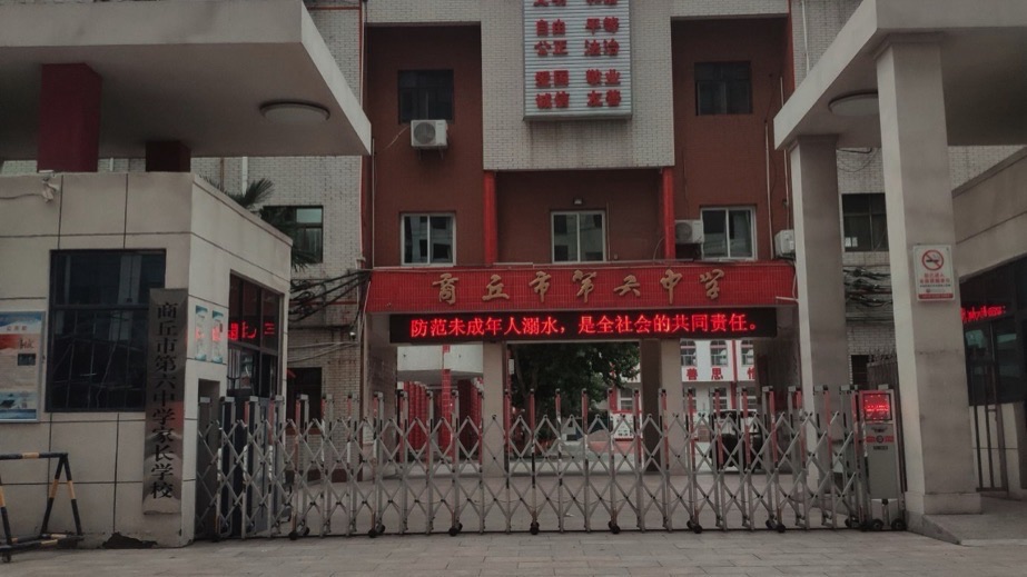 商丘市第六中学