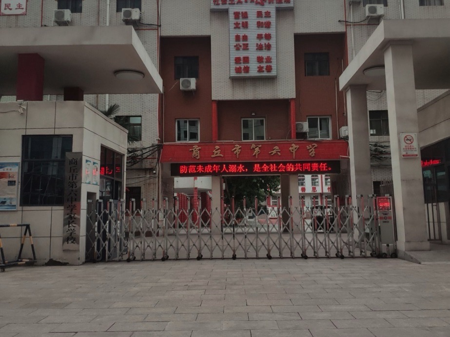 商丘市第六中学