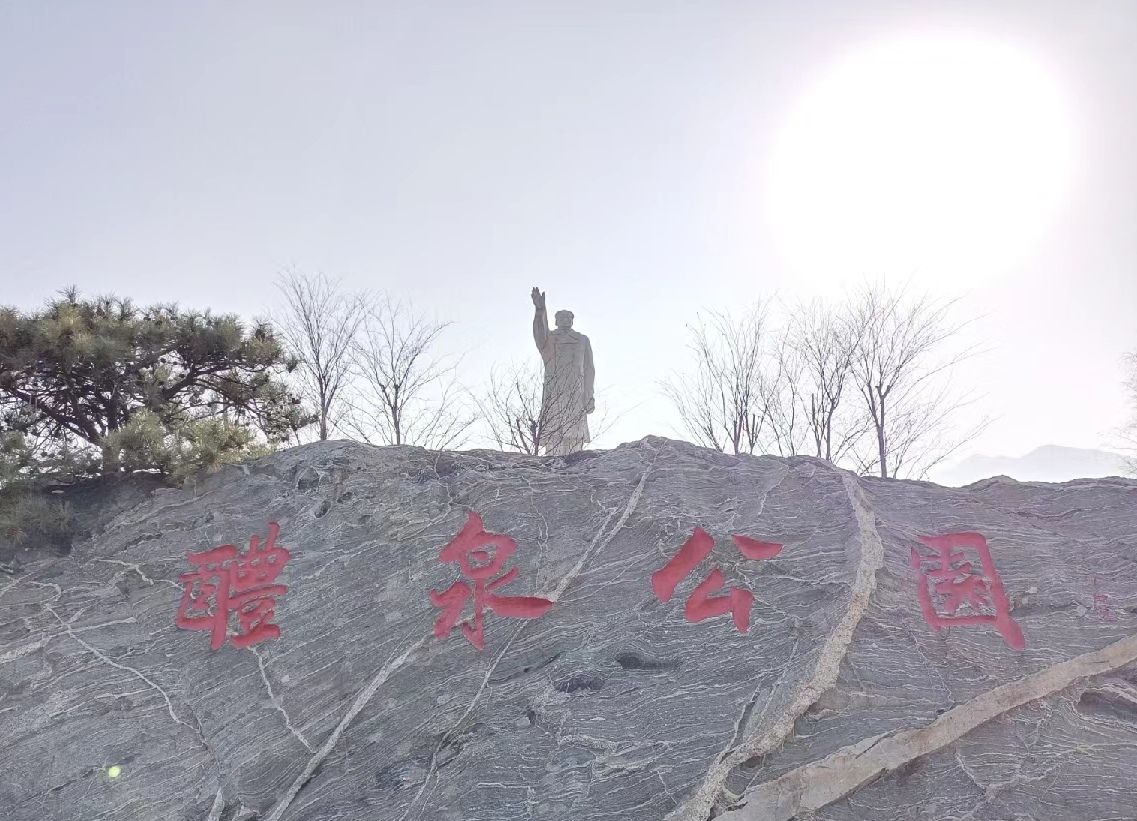 醴泉公园