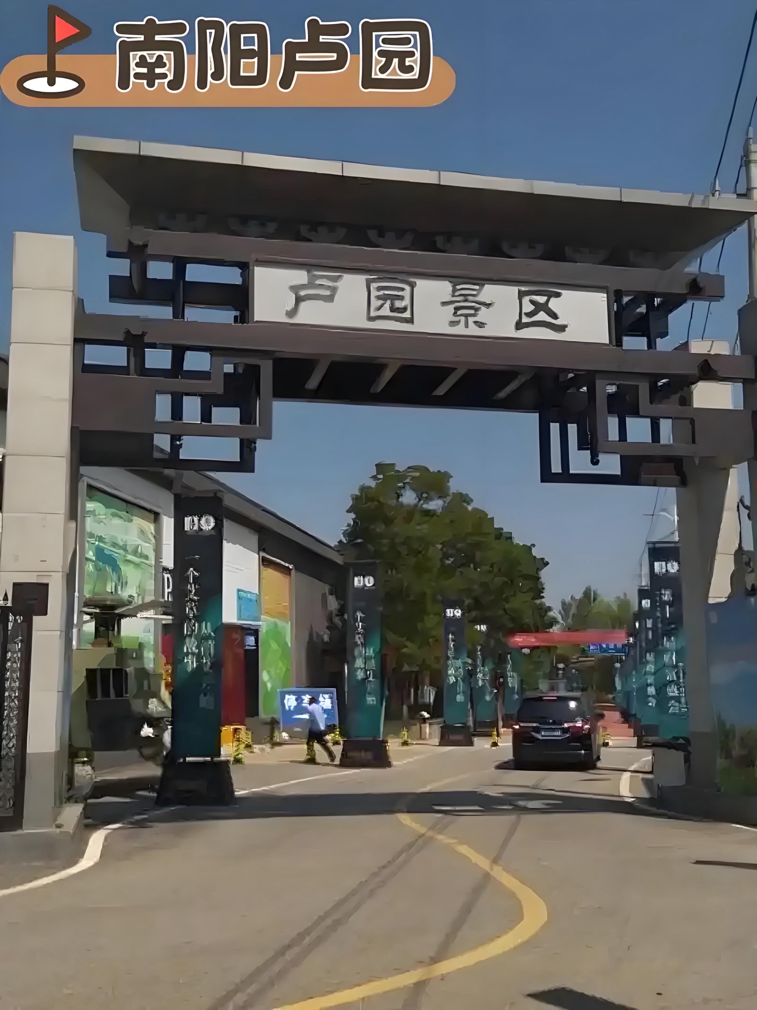 南阳卢园旅行图片 2