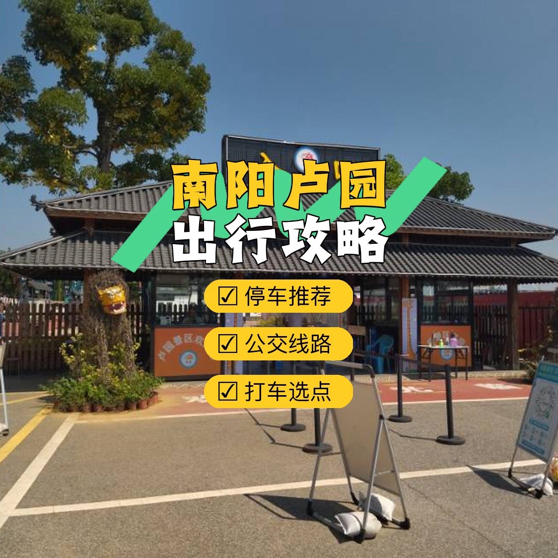南阳卢园旅行图片 1