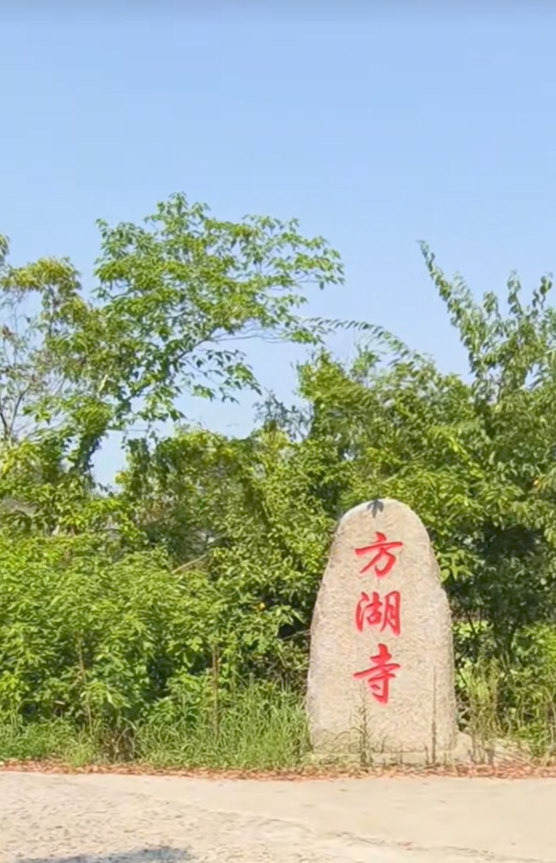 方湖寺实景照片