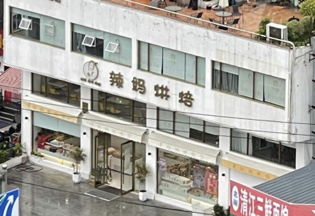 辣妈烘焙馆(乐清旗舰店)