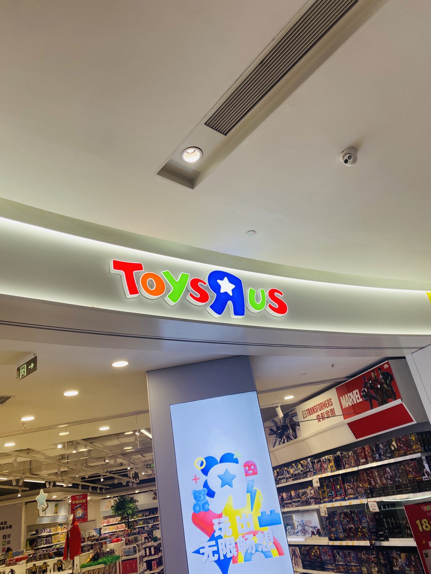 TOYSRUS 玩具反斗城(西安龙首印象城店)