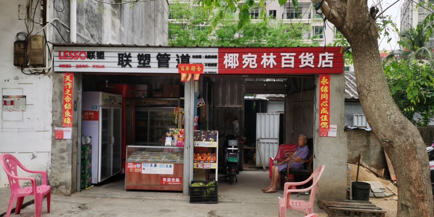 椰宛林百货店