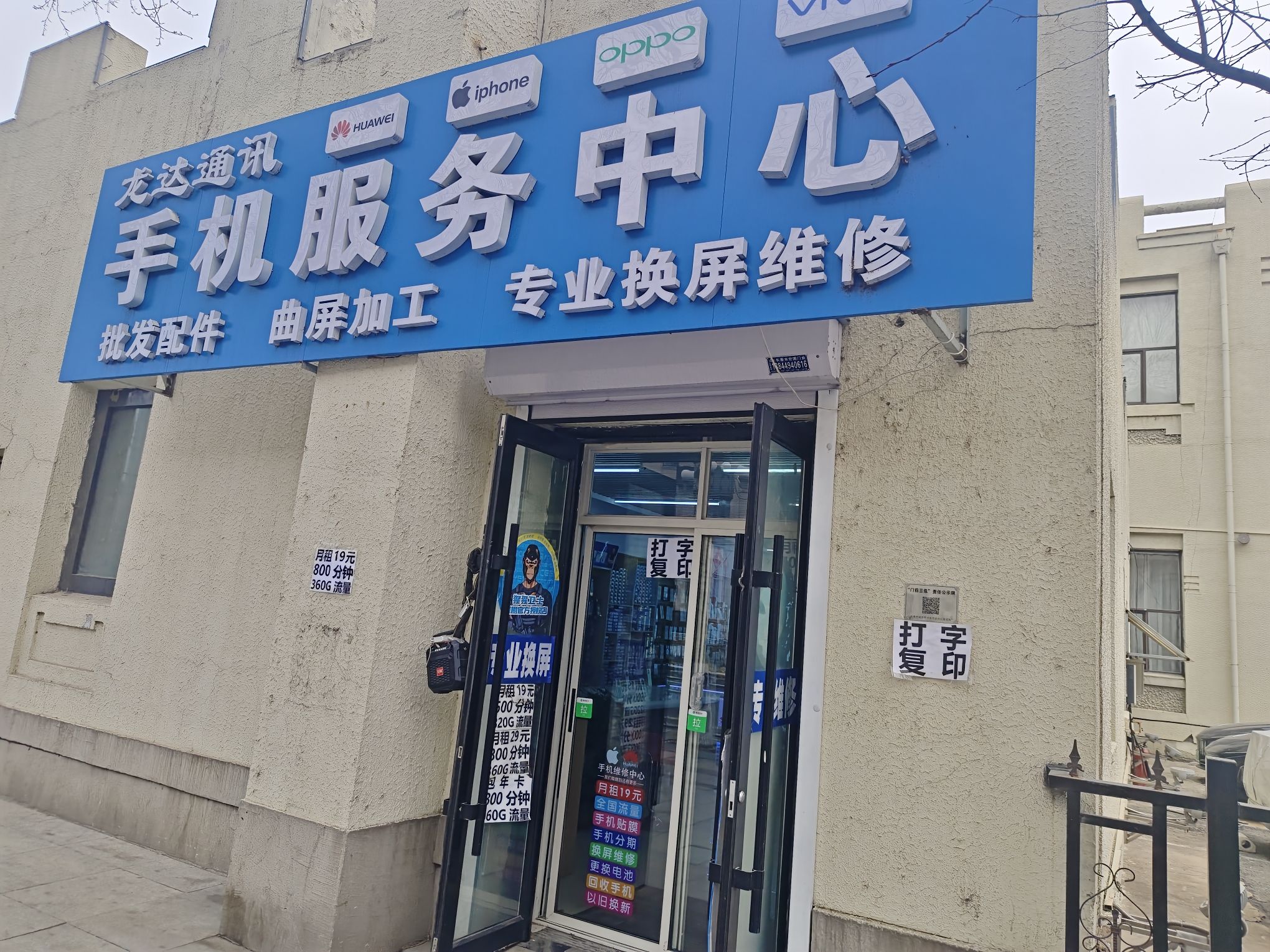 龙达通讯(人民大街)