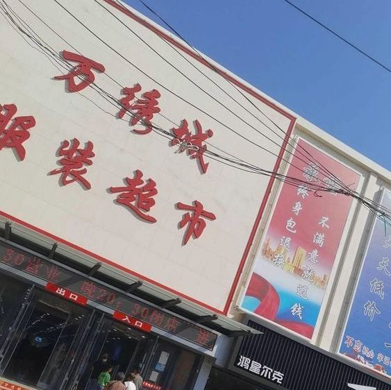 万秀服装城(天骏商业广场店)