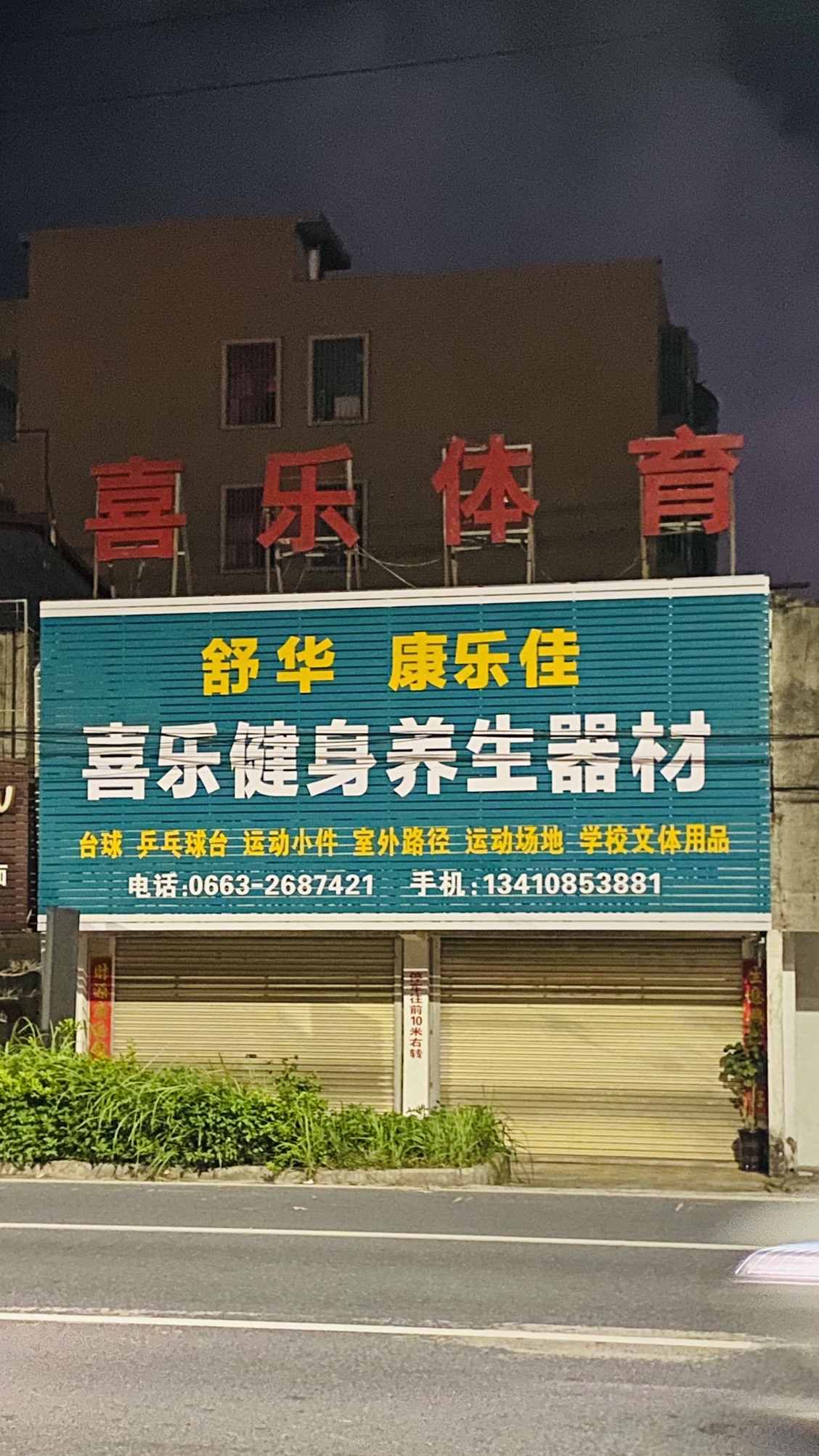 喜乐体育(舒华专卖店)