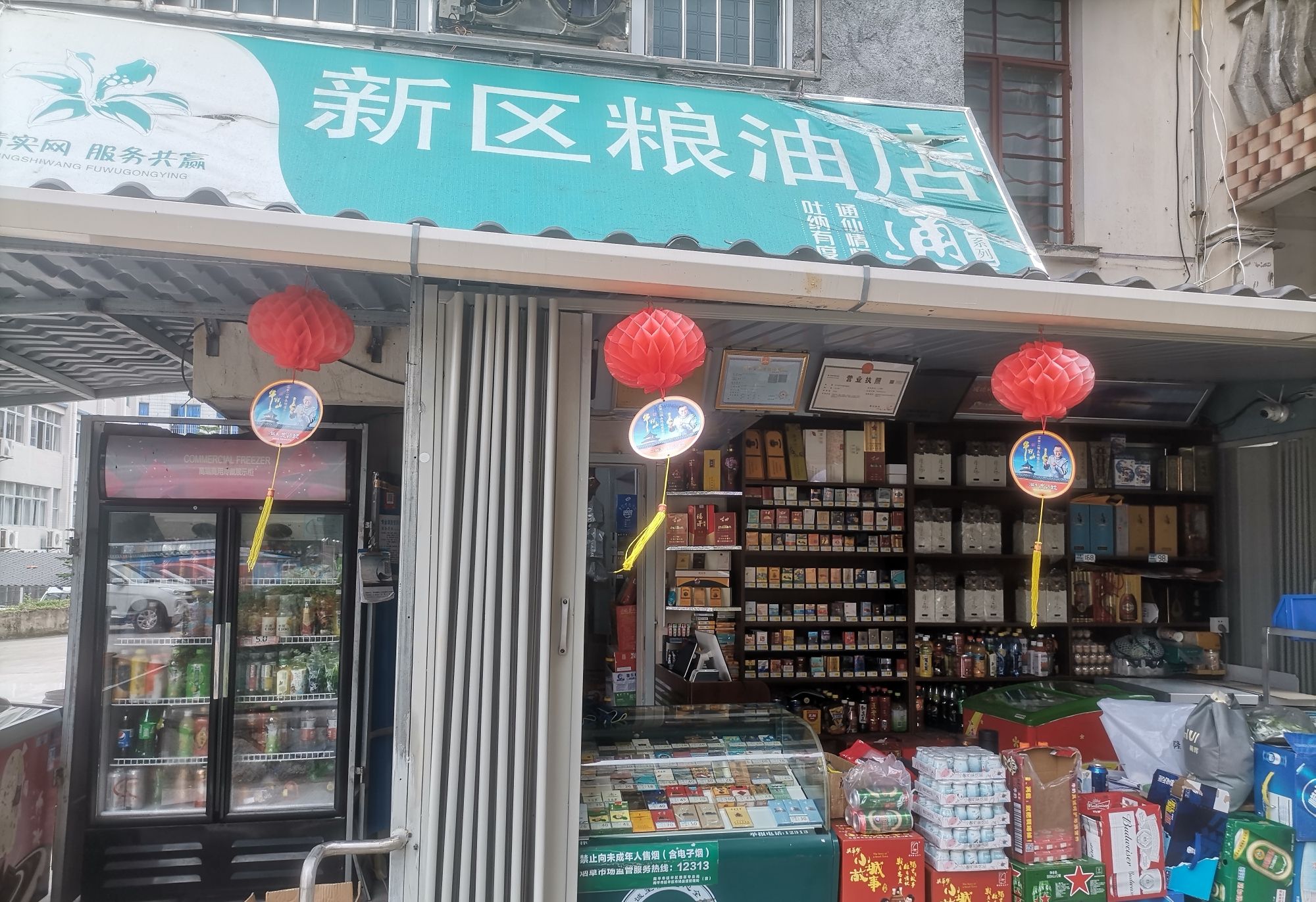 新区粮油店