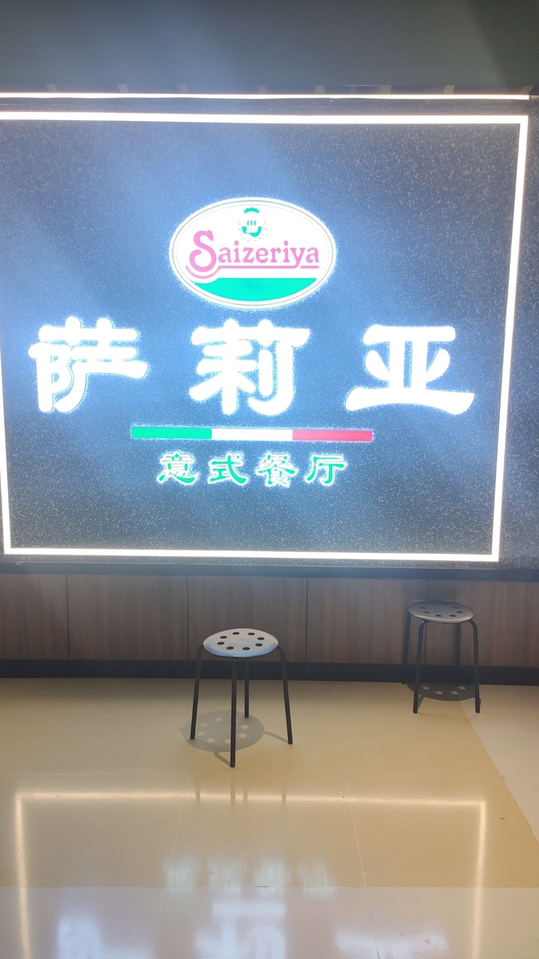 萨莉亚意式餐厅(天津河东新开路店)