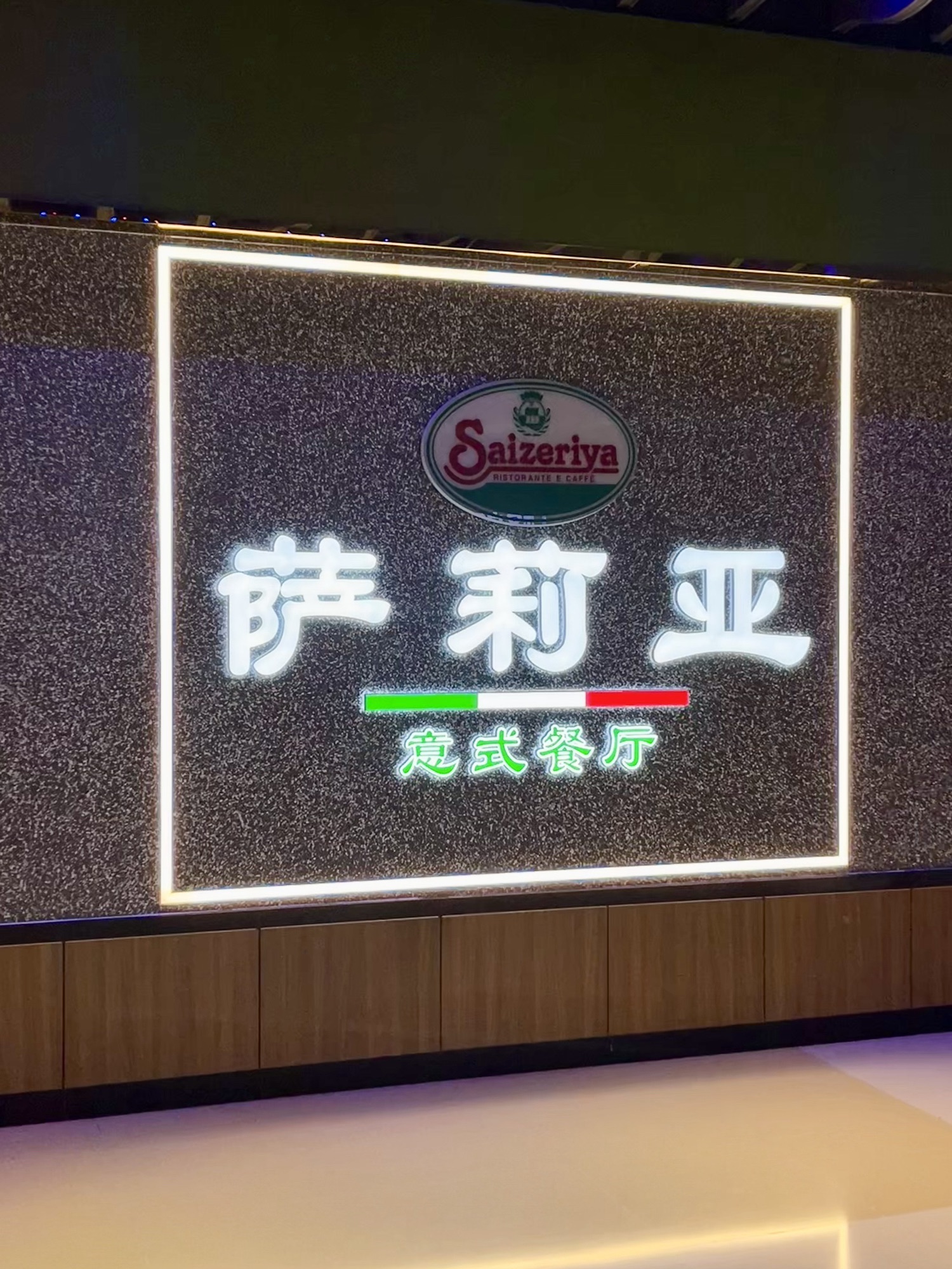 萨莉亚意式餐厅(天津河东新开路店)