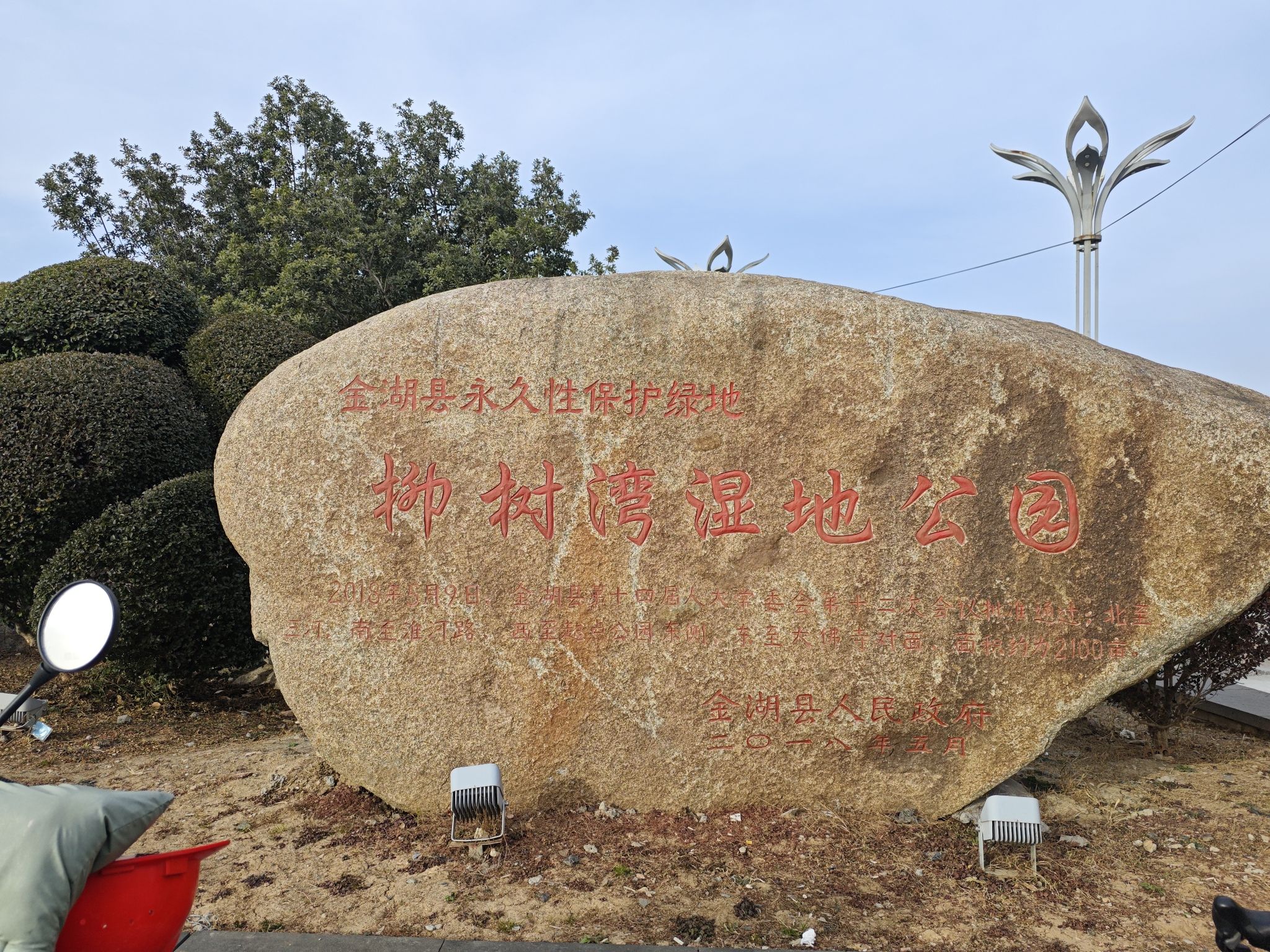 柳树湾湿地公园