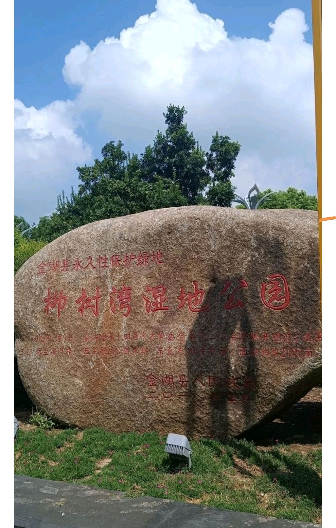柳树湾湿地公园旅行图片 1