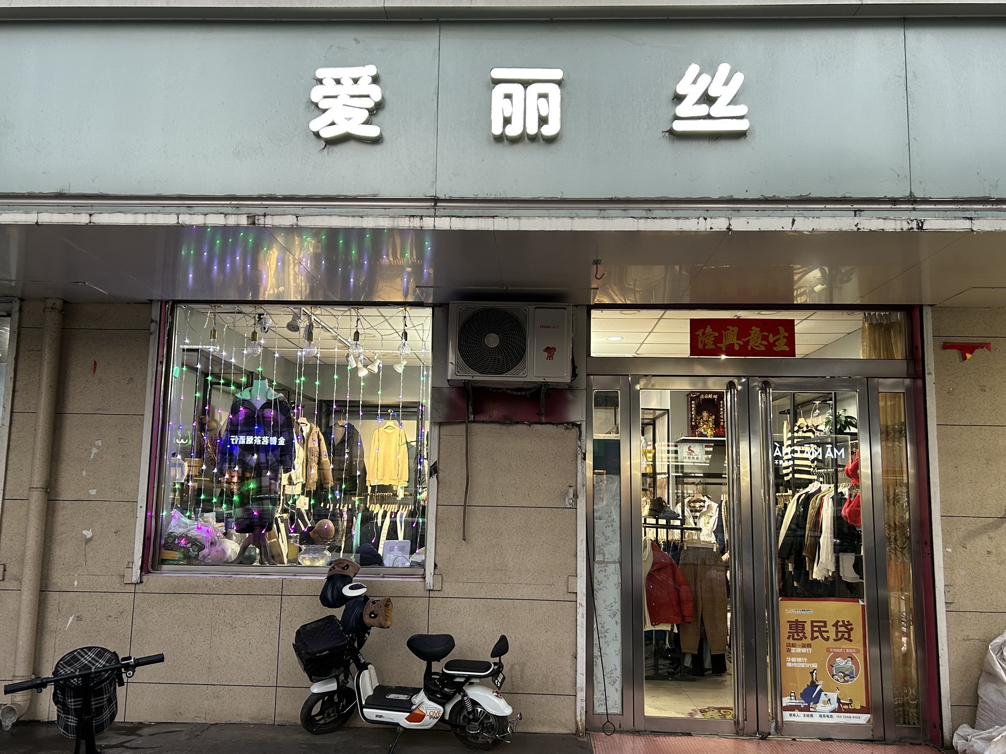 爱丽丝服装专卖店(北河沿街店)