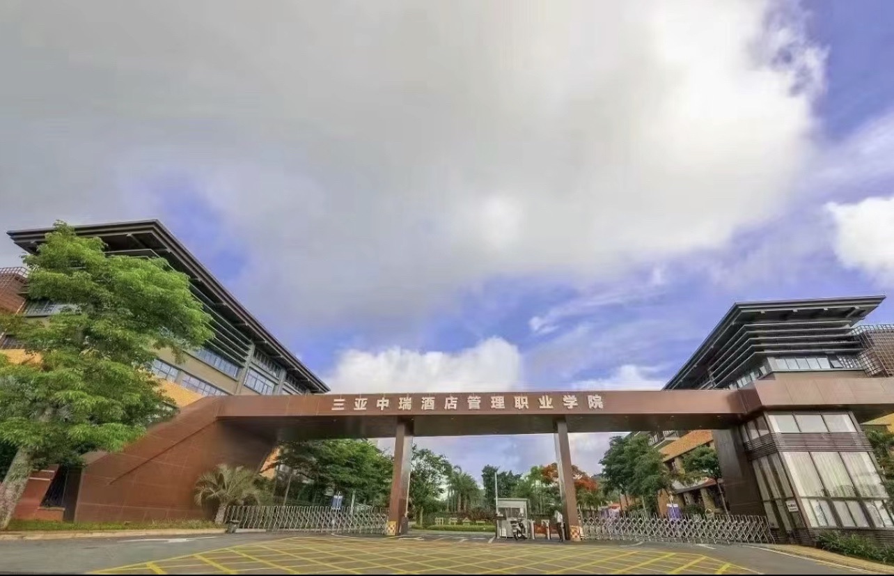 三亚中瑞酒店管理职业学院