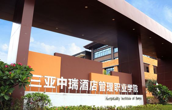 三亚中瑞酒店管理职业学院