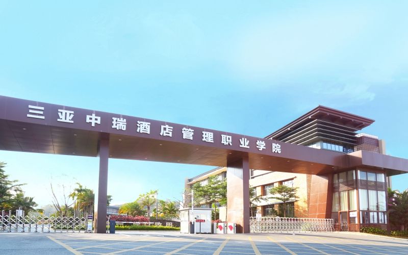 三亚中瑞酒店管理职业学院