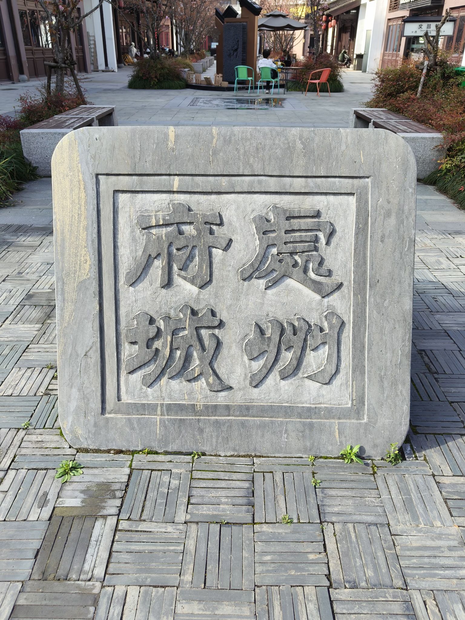 处州府城旅行图片 1