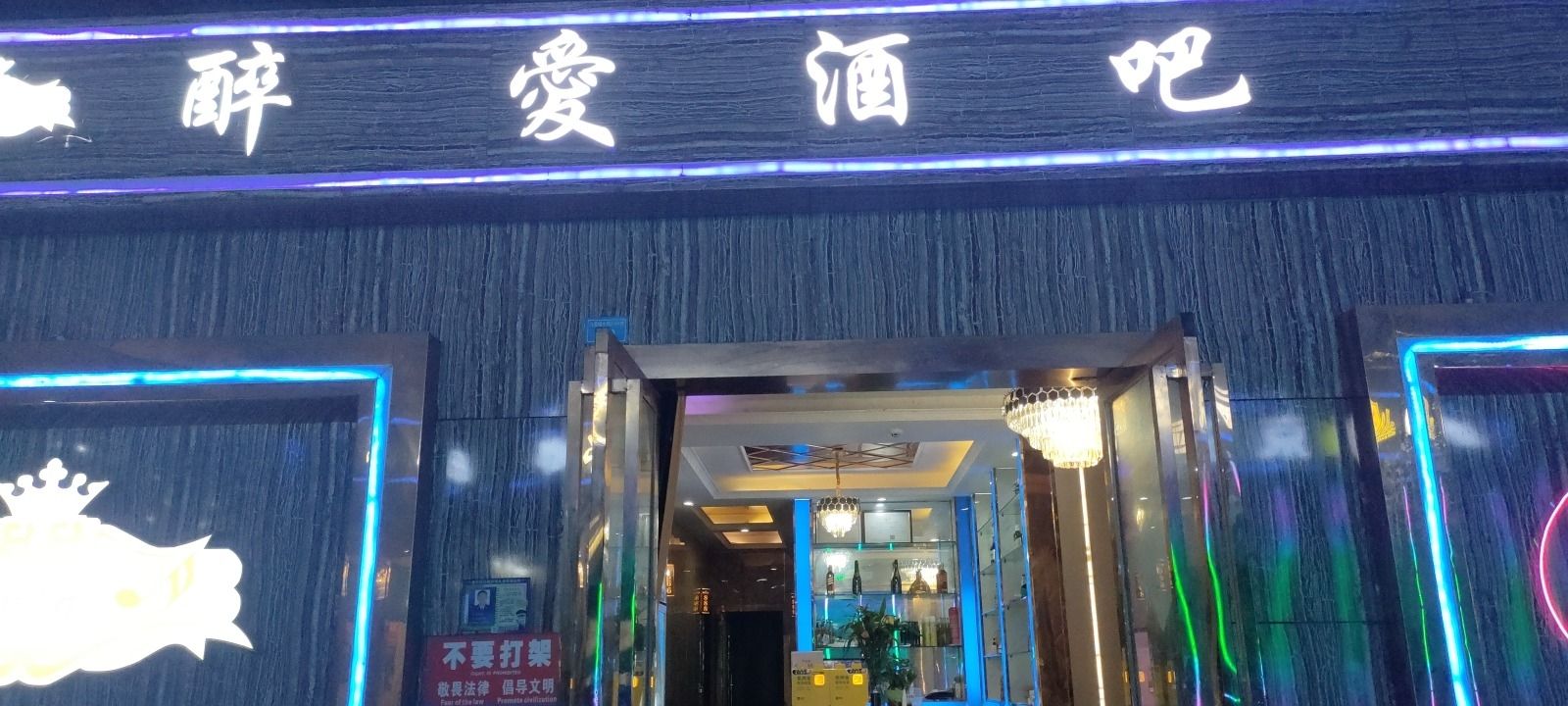 场地封面-醉爱酒吧(九里堤北路店)