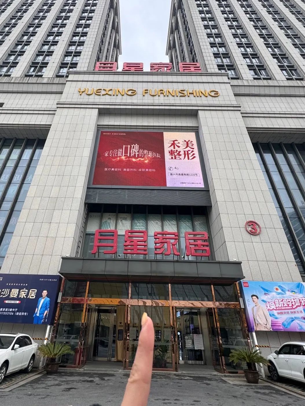 济南月星家居
